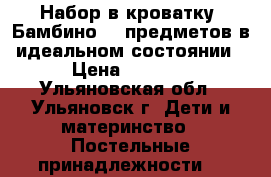 Набор в кроватку “Бамбино“ 7 предметов в идеальном состоянии › Цена ­ 2 300 - Ульяновская обл., Ульяновск г. Дети и материнство » Постельные принадлежности   